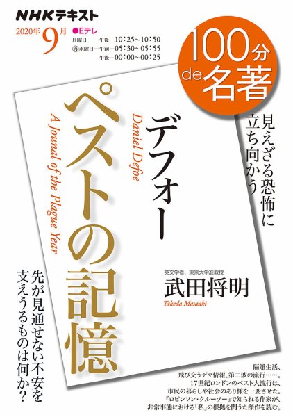 NHK 100分de名著 デフォー『ペストの記憶』2020年9月 (発売日2020年08月25日) 表紙