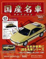 国産名車コレクション 第65号 (発売日2008年07月02日) 表紙