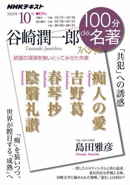 NHK 100分de名著 谷崎潤一郎スペシャル2020年10月 (発売日2020年09月25日) 表紙