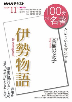 Nhk 100分de名著 伊勢物語 年11月 発売日年10月25日 雑誌 電子書籍 定期購読の予約はfujisan