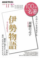 NHK 100分de名著 『伊勢物語』2020年11月 表紙