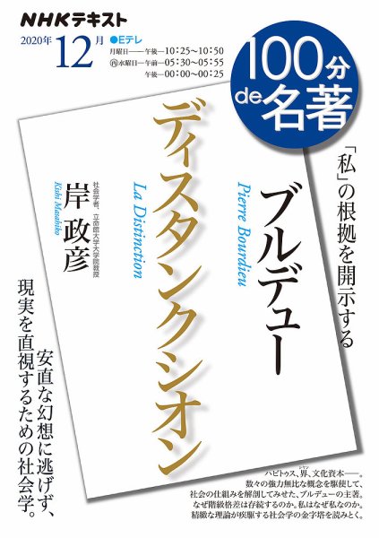 NHK 100分de名著 ブルデュー『ディスタンクシオン』2020年12月 (発売日2020年11月25日) 表紙