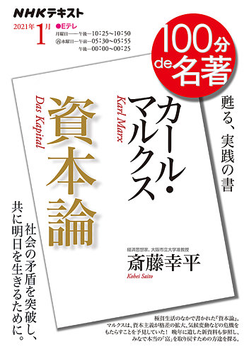 Nhk 100分de名著 カール マルクス 資本論 21年1月 発売日年12月25日 雑誌 電子書籍 定期購読の予約はfujisan