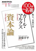NHK 100分de名著 カール・マルクス『資本論』2021年1月 表紙