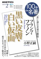 NHK 100分de名著 フランツ・ファノン『黒い皮膚・白い仮面』2021年2月 (発売日2021年01月25日) 表紙