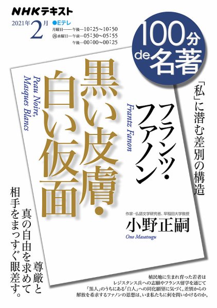 NHK 100分de名著 フランツ・ファノン『黒い皮膚・白い仮面』2021年2月 (発売日2021年01月25日) 表紙