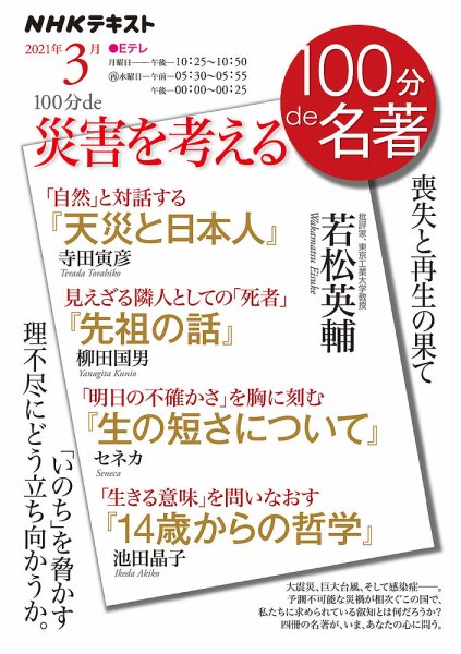 NHK 100分de名著 １００分ｄｅ災害を考える2021年3月 (発売日2021年02月25日) 表紙