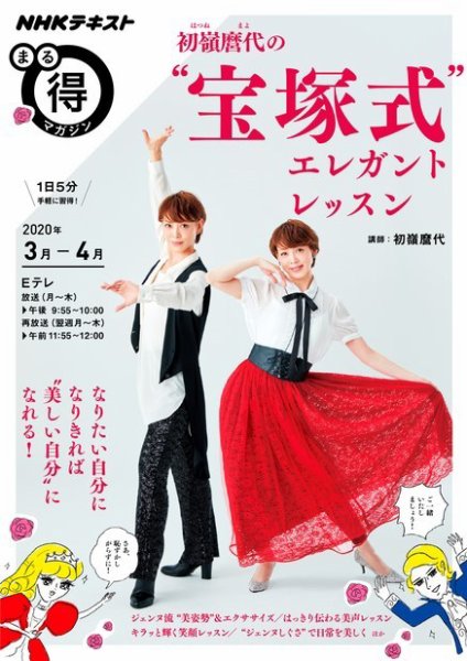 NHK まる得マガジン 初嶺麿代の“宝塚式”エレガントレッスン (発売日2020年02月27日) 表紙