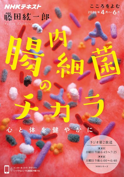 NHKラジオ こころをよむ 腸内細菌のチカラ 心と体を健やかに2020年4月～6月 (発売日2020年03月27日) 表紙