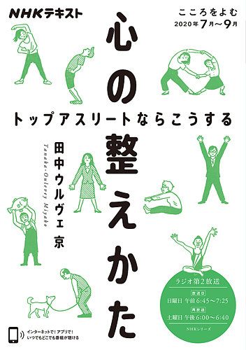 Nhkラジオ こころをよむ 心の整えかた トップアスリートならこうする2020年7月 9月 発売日2020年06月29日 雑誌 定期購読の予約はfujisan
