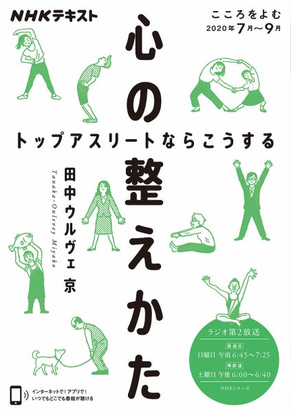 NHKラジオ こころをよむ 心の整えかた トップアスリートならこうする2020年7月～9月 (発売日2020年06月29日) 表紙