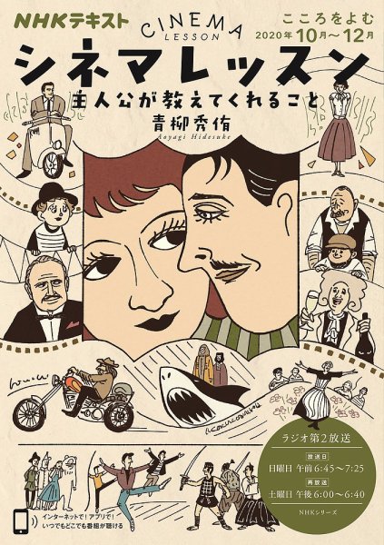 NHKラジオ こころをよむ シネマレッスン 主人公が教えてくれること2020年10月～12月 (発売日2020年09月29日) 表紙