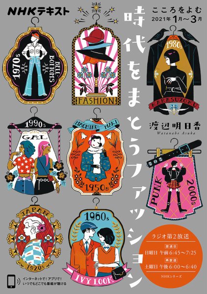 NHKラジオ こころをよむ 時代をまとうファッション2021年1月～3月 (発売日2020年12月29日) 表紙