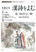 NHK カルチャーラジオ 漢詩をよむ 信 ゆるぎない絆 ともに生きる人2020年4月～9月 (発売日2020年03月27日) 表紙