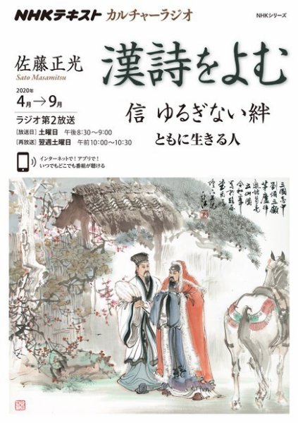 NHK カルチャーラジオ 漢詩をよむ 信 ゆるぎない絆 ともに生きる人2020年4月～9月 (発売日2020年03月27日) 表紙