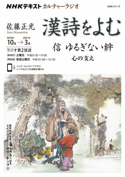 NHK カルチャーラジオ 漢詩をよむ 信 ゆるぎない絆 心の支え2020年10月～2021年3月 (発売日2020年09月29日) 表紙