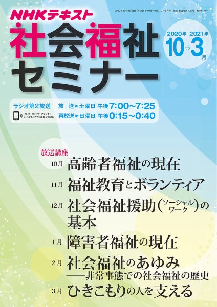 NHKラジオ 社会福祉セミナー 2020年10月～2021年3月 (発売日2020年09月21日) 表紙