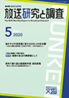 放送研究と調査 2020年5月号 表紙