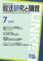 放送研究と調査 2020年7月号 表紙