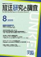 放送研究と調査 2020年8月号 表紙