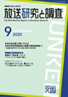 放送研究と調査 2020年9月号 表紙
