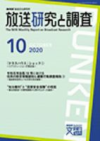放送研究と調査 2020年10月号 表紙