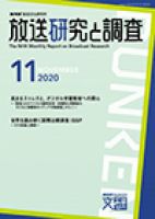 放送研究と調査 2020年11月号 表紙