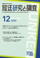 放送研究と調査 2020年12月号 表紙