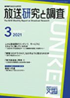 放送研究と調査 2021年3月号 表紙