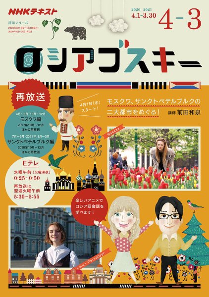 ＮＨＫテレビ ロシアゴスキー 2020年度 (発売日2020年03月23日) 表紙