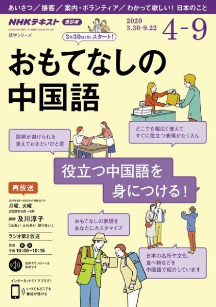 NHKラジオ おもてなしの中国語 2020年4月号 (発売日2020年03月18日) 表紙