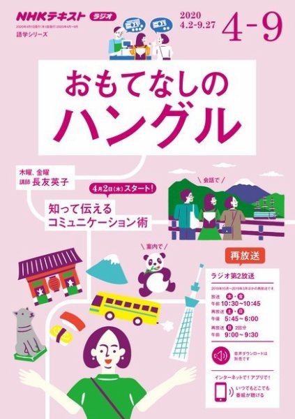 NHKラジオ おもてなしのハングル 2020年4月号 (発売日2020年03月18日) 表紙