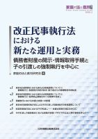 家庭の法と裁判(Family Court Journal)号外　 改正民事執行法における新たな運用と実務 2020年02月20日発売号 表紙