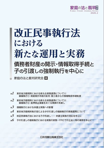 家庭の法と裁判(Family Court Journal)号外　 改正民事執行法における新たな運用と実務 2020年02月20日発売号 表紙