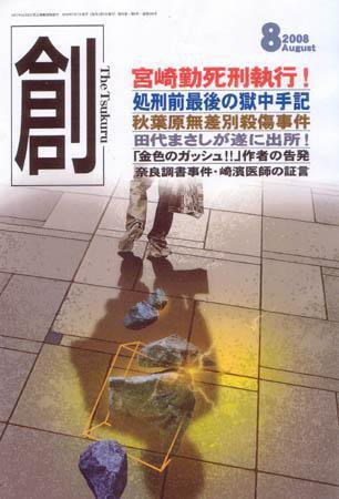 創（つくる） ８月号 (発売日2008年07月07日) 表紙