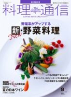 料理通信 2008年8月号 (発売日2008年07月06日) | 雑誌/定期購読の予約