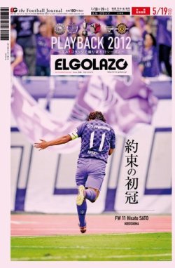 雑誌 定期購読の予約はfujisan 雑誌内検索 サンフレッチェ広島 がel Golazo エル ゴラッソ の年05月18日発売号で見つかりました