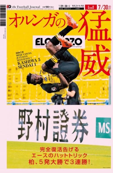EL GOLAZO（エル・ゴラッソ） 2020年07月29日発売号 表紙