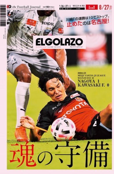EL GOLAZO（エル・ゴラッソ） 2020年08月26日発売号 表紙