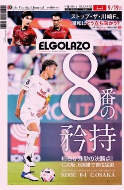 El Golazo エル ゴラッソ 年09月18日発売号 雑誌 電子書籍 定期購読の予約はfujisan