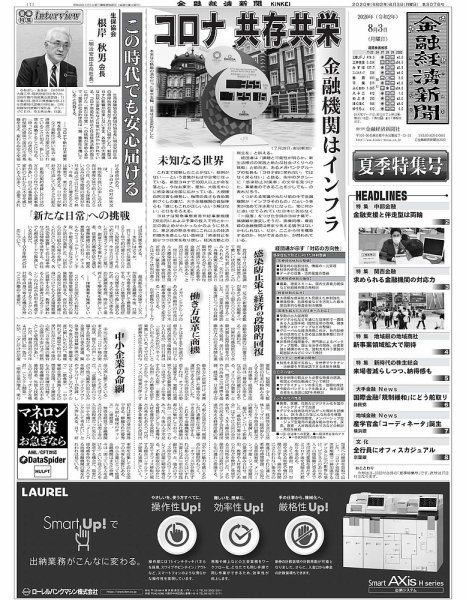 金融経済新聞 第3076号 (発売日2020年08月03日) 表紙
