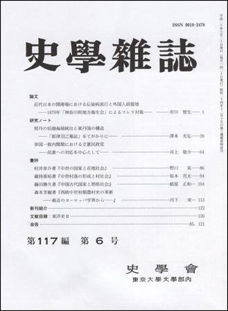 史学雑誌 117編6号 (発売日2008年07月05日) 表紙