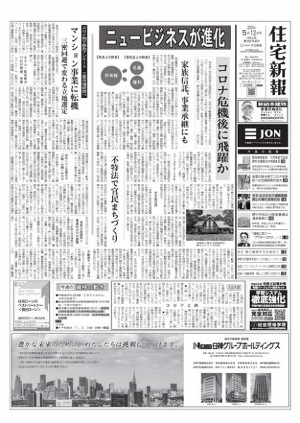 住宅新報 5/12号 (発売日2020年05月12日) 表紙