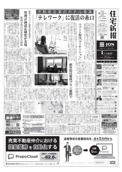 住宅新報 6/23号 (発売日2020年06月23日) 表紙
