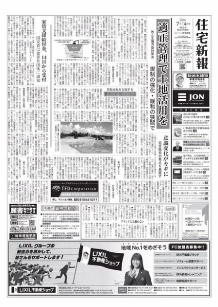 住宅新報 7/14号 (発売日2020年07月14日) 表紙