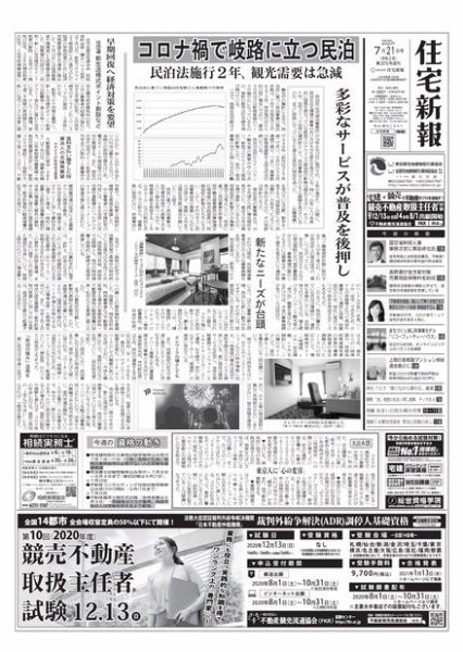 住宅新報 7/21号 (発売日2020年07月21日) 表紙