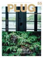PLUG（プラグ） 55号 表紙