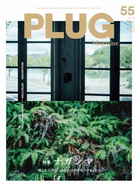 PLUG（プラグ） 55号 (発売日2020年10月22日) 表紙
