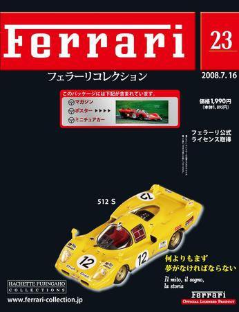 Ferrari（フェラーリコレクション） 第23号 (発売日2008年07月02日) 表紙