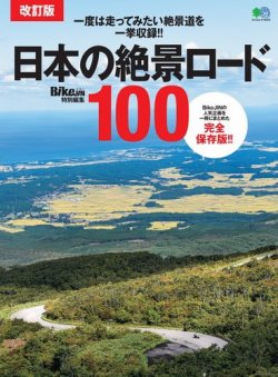 改訂版 日本の絶景ロード100 2020年01月18日発売号 表紙